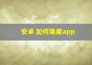 安卓 如何隐藏app